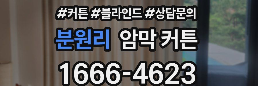 분원리 암막 커튼