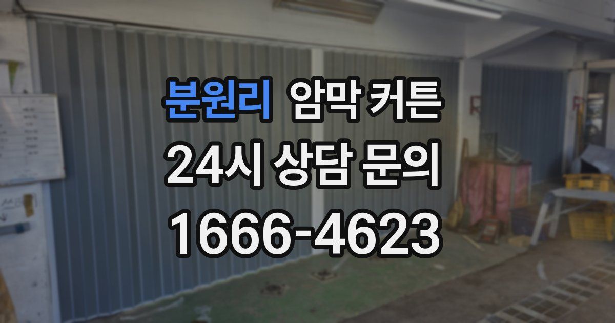 분원리 암막 커튼