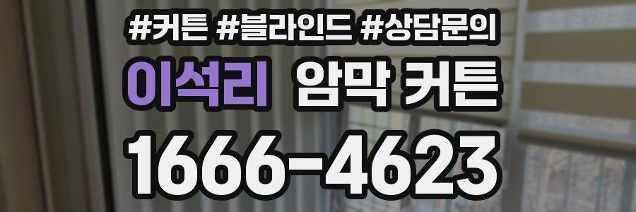 이석리 암막 커튼