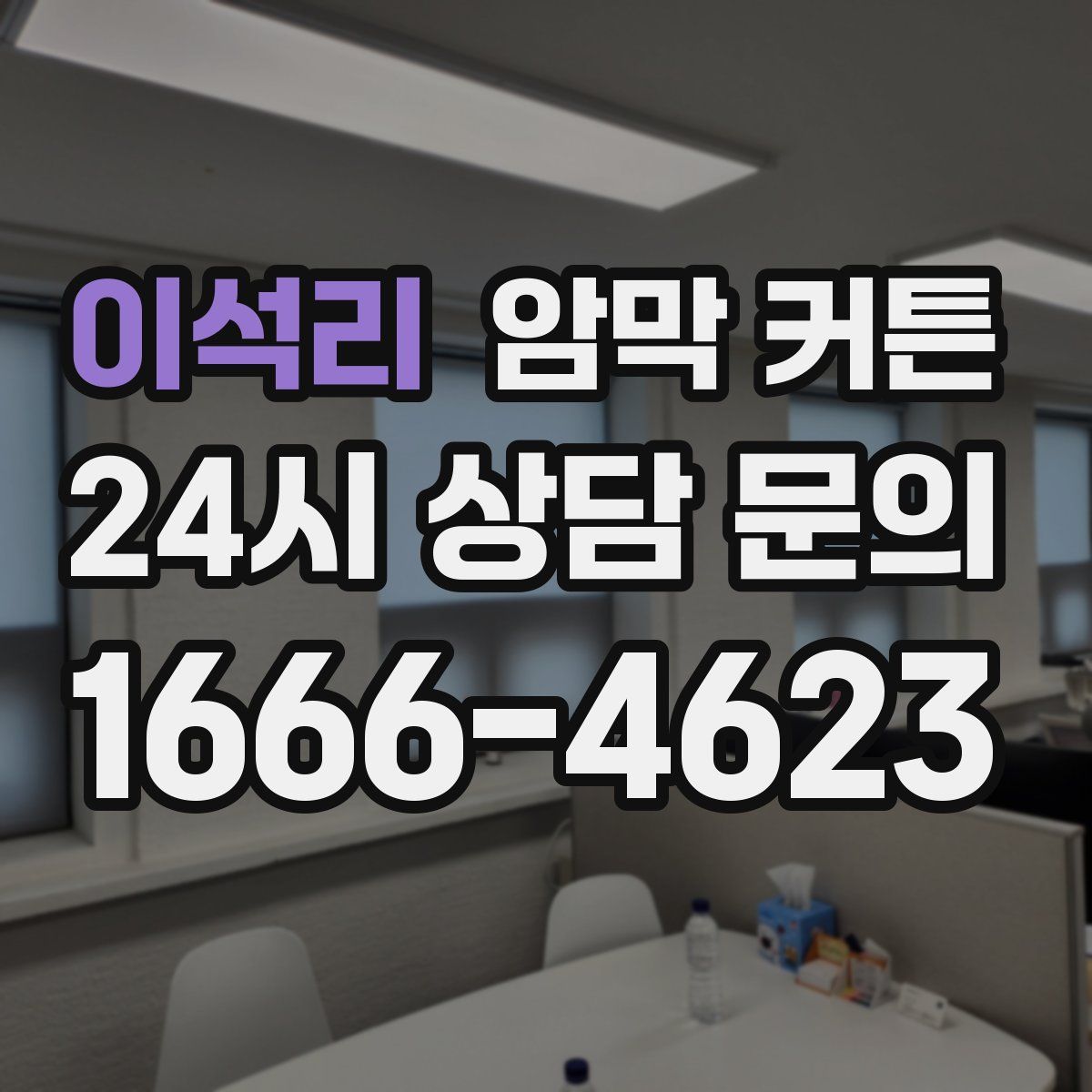 이석리 암막 커튼