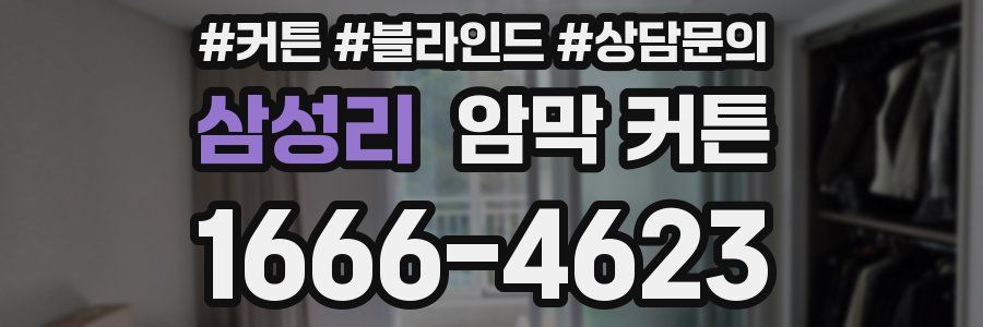 삼성리 암막 커튼