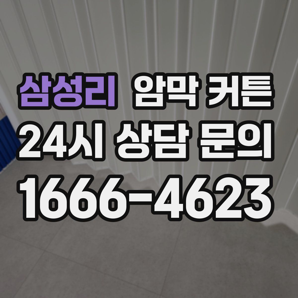 삼성리 암막 커튼