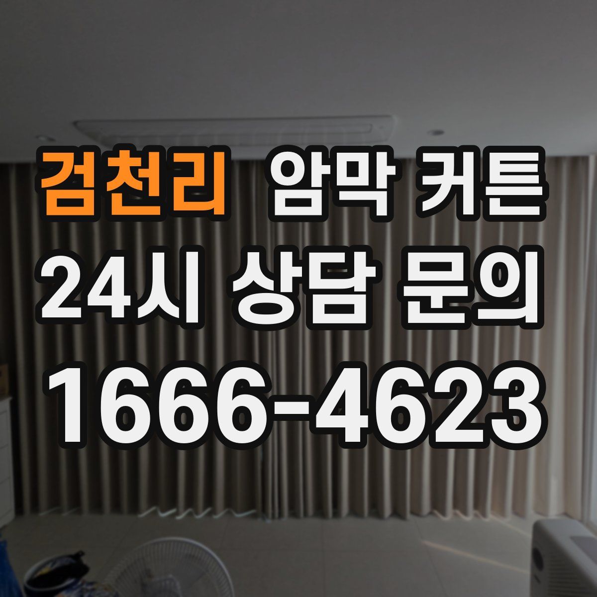 검천리 암막 커튼