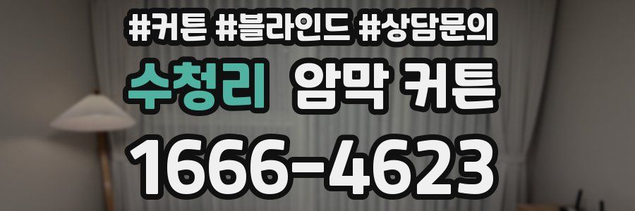 수청리 암막 커튼