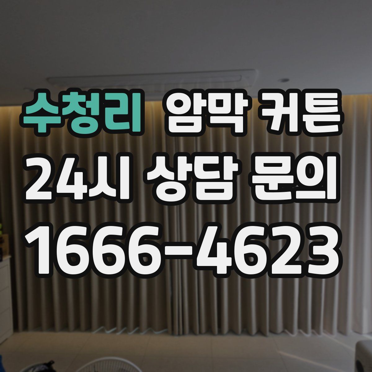 수청리 암막 커튼