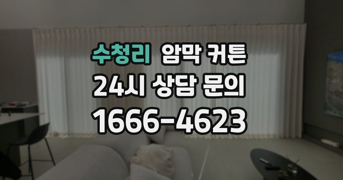 수청리 암막 커튼