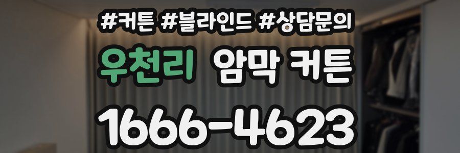 우천리 암막 커튼