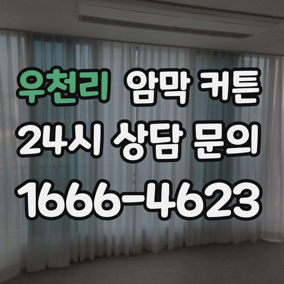 우천리 암막 커튼