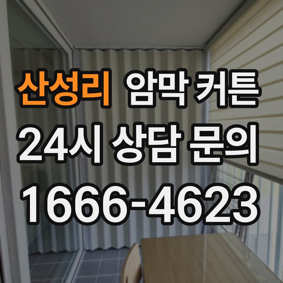 산성리 암막 커튼