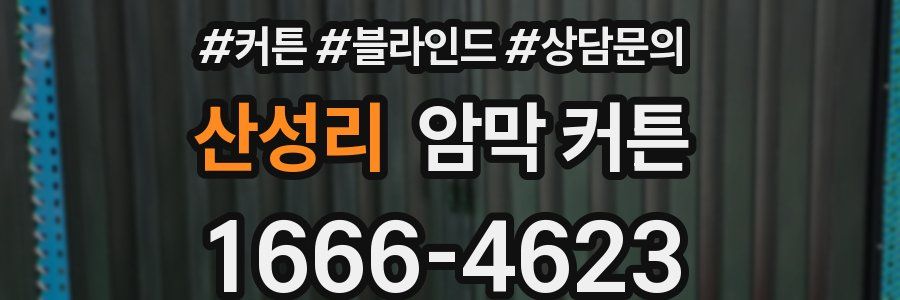 산성리 암막 커튼