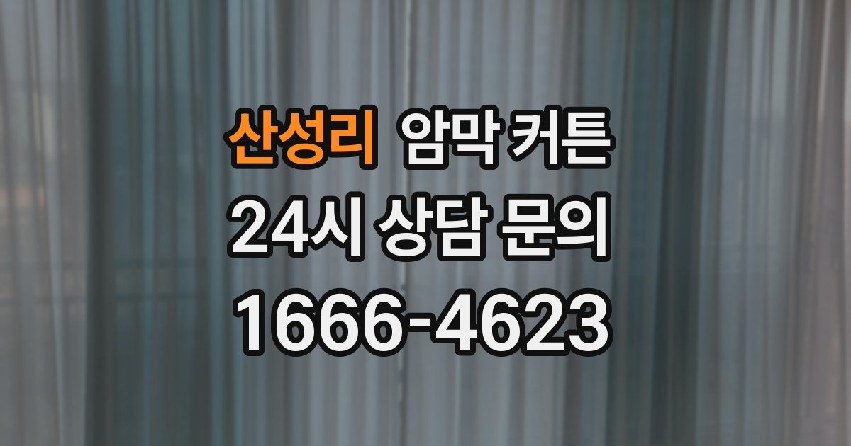 산성리 암막 커튼