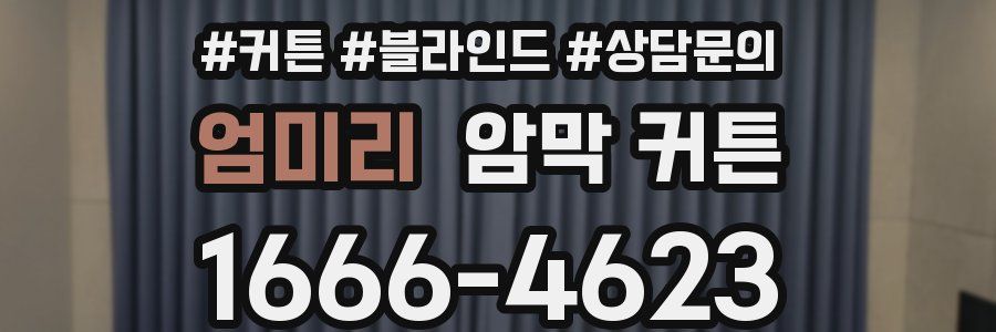엄미리 암막 커튼