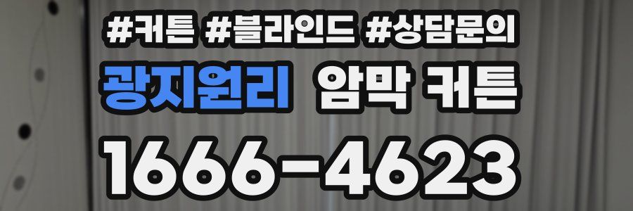 광지원리 암막 커튼