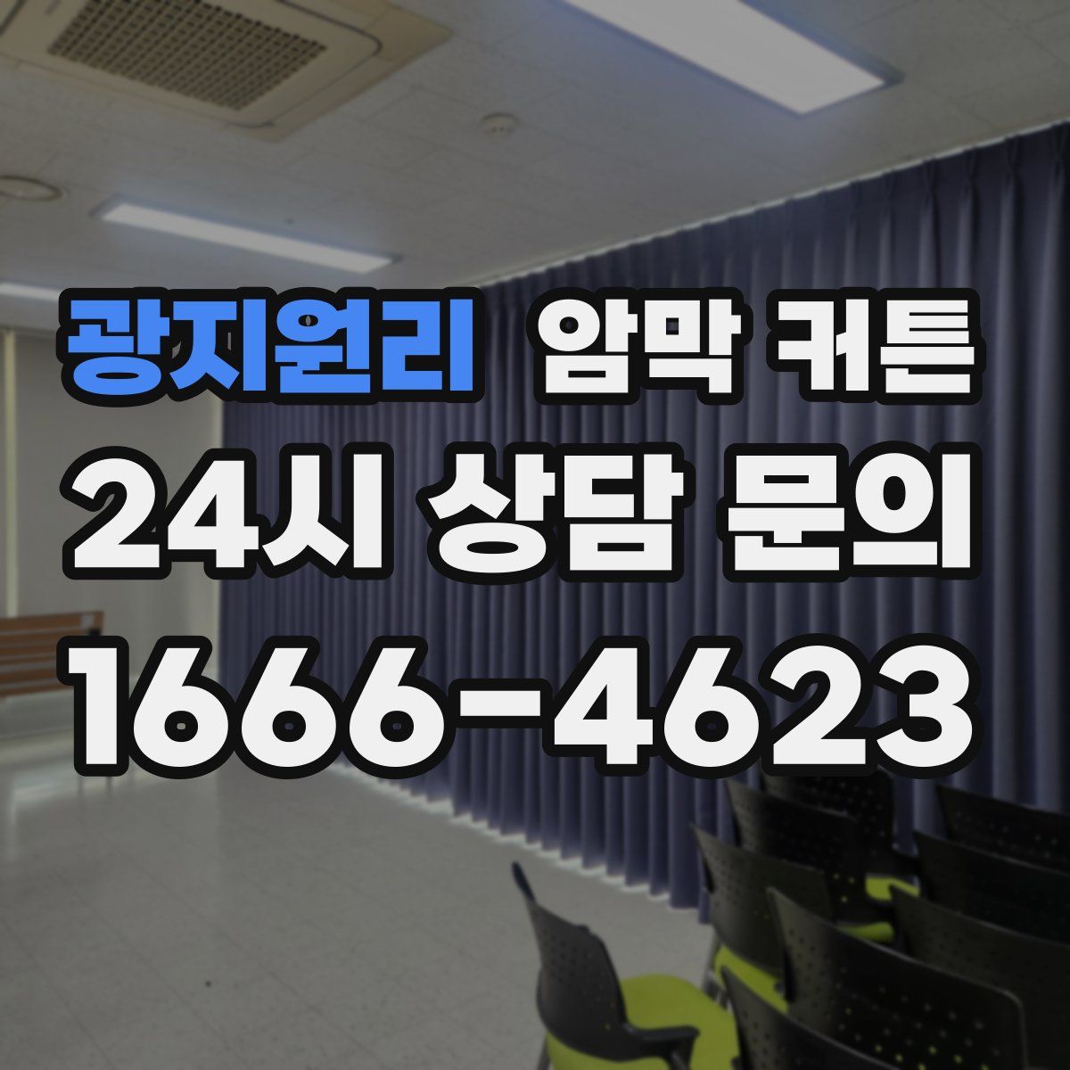 광지원리 암막 커튼