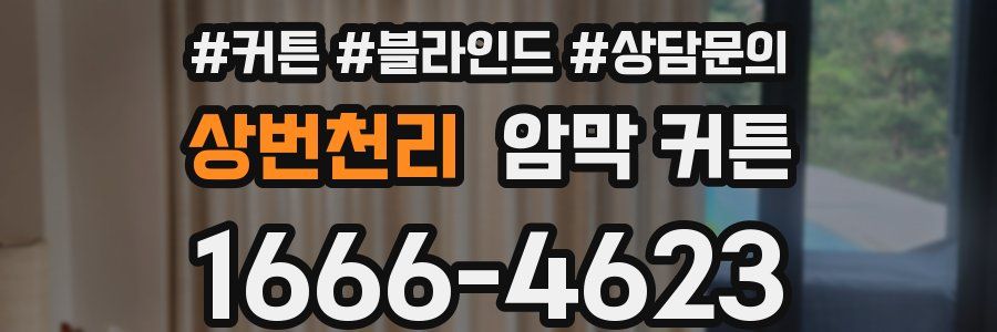 상번천리 암막 커튼