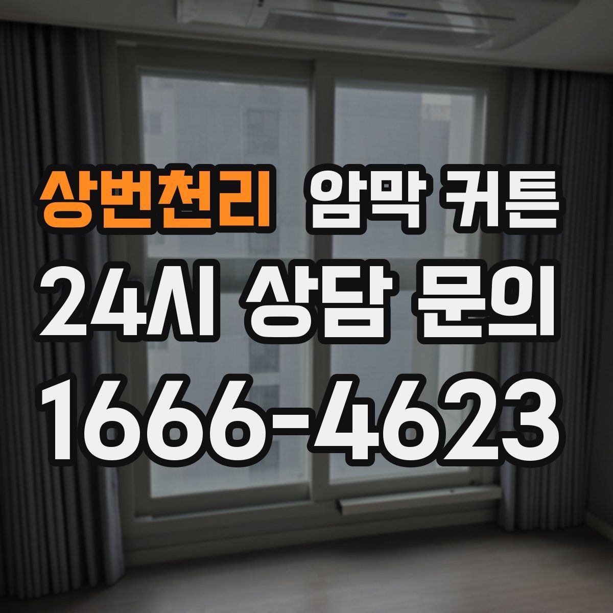 상번천리 암막 커튼