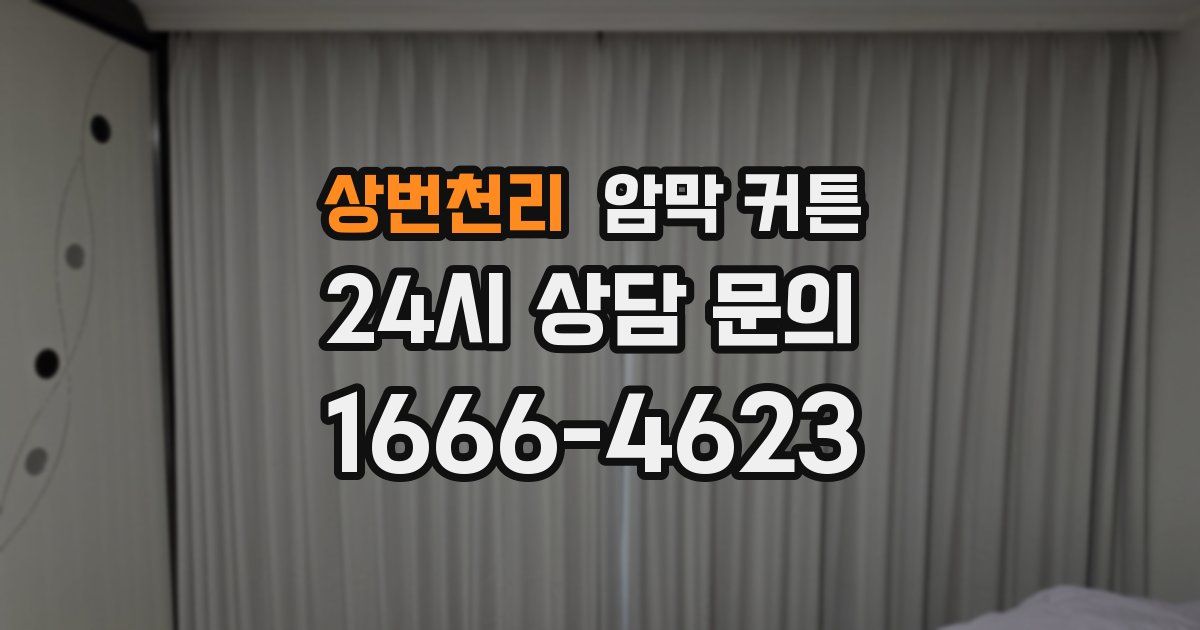 상번천리 암막 커튼