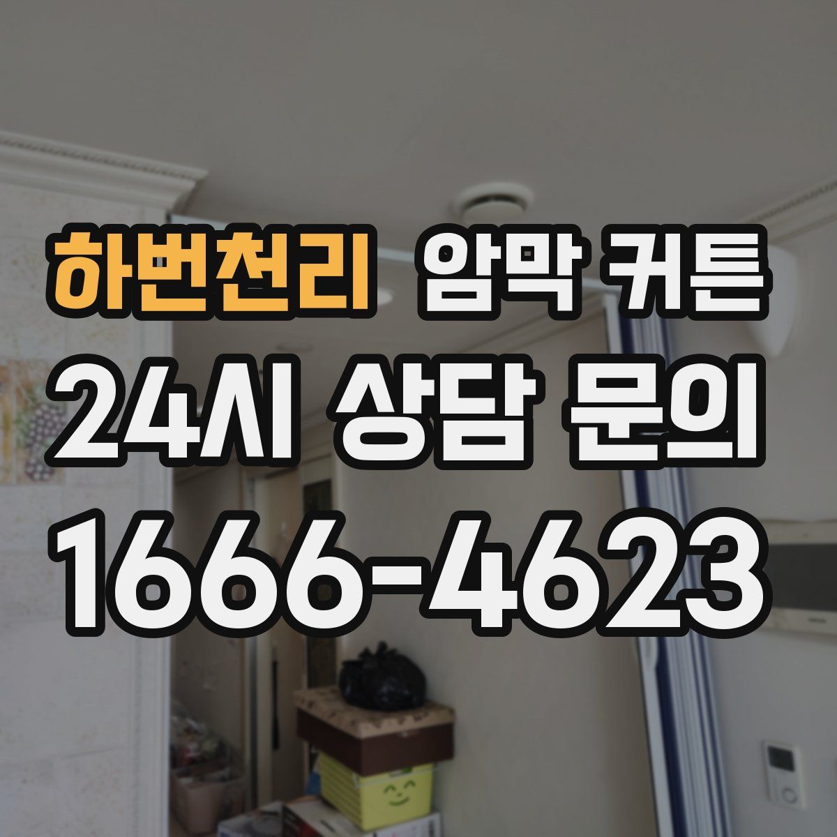 하번천리 암막 커튼