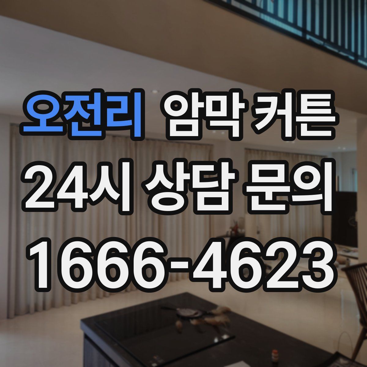 오전리 암막 커튼