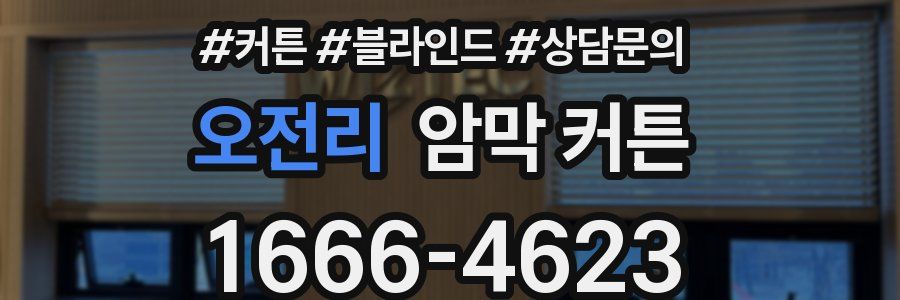 오전리 암막 커튼