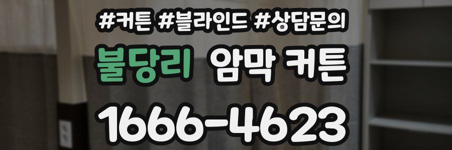 불당리 암막 커튼