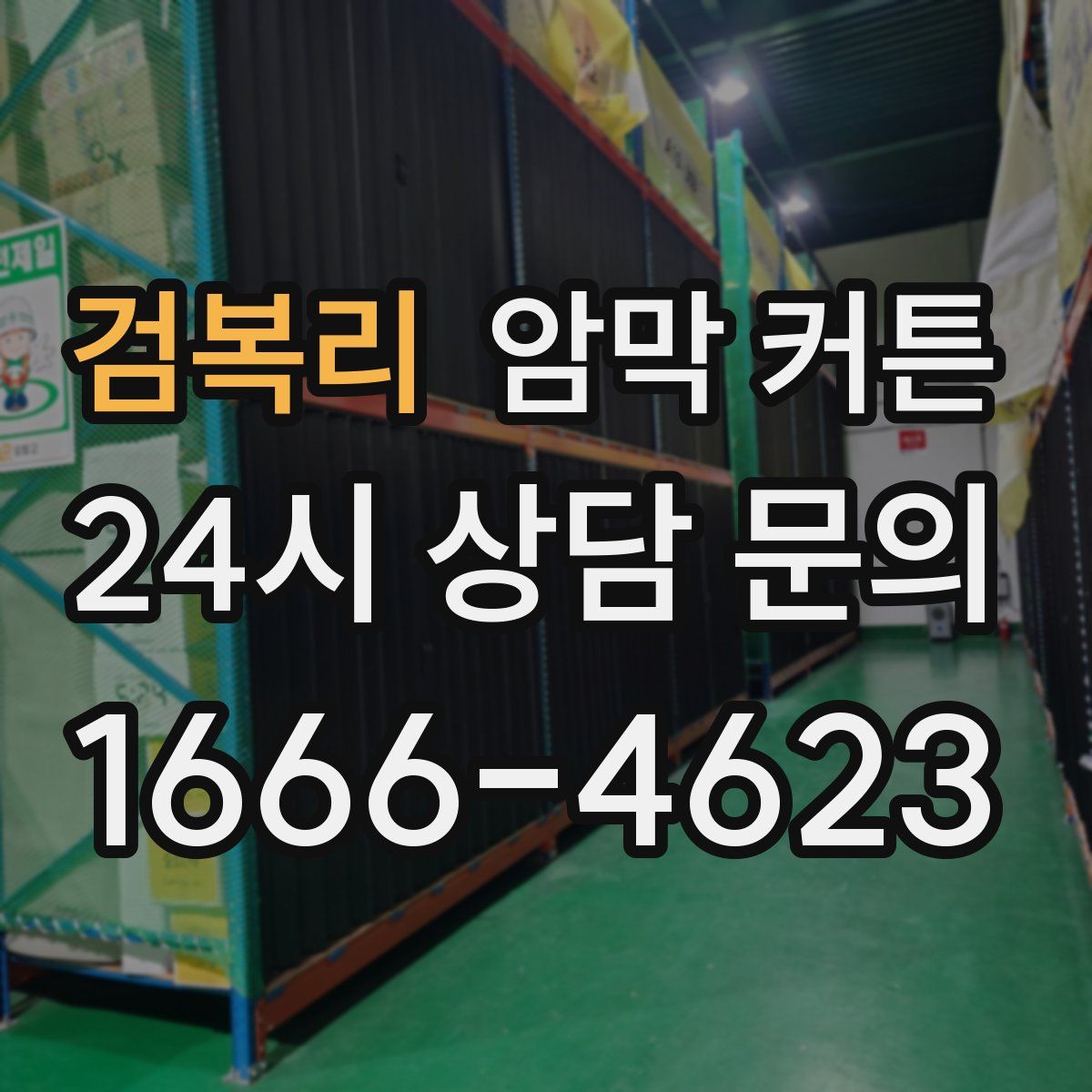 검복리 암막 커튼
