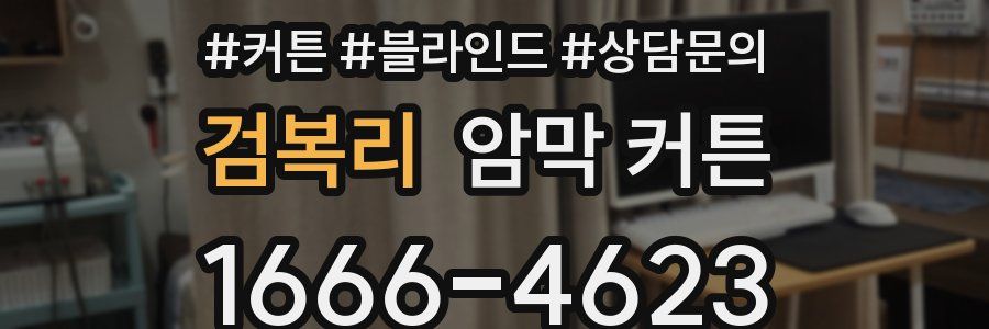 검복리 암막 커튼
