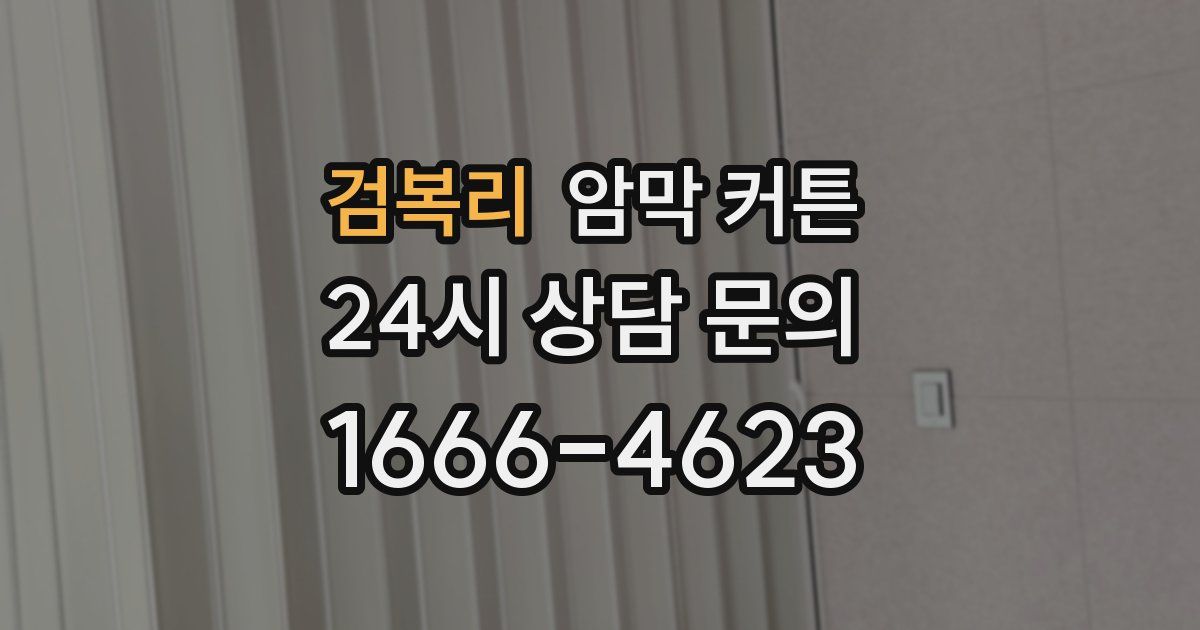 검복리 암막 커튼