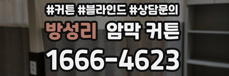 방성리 암막 커튼