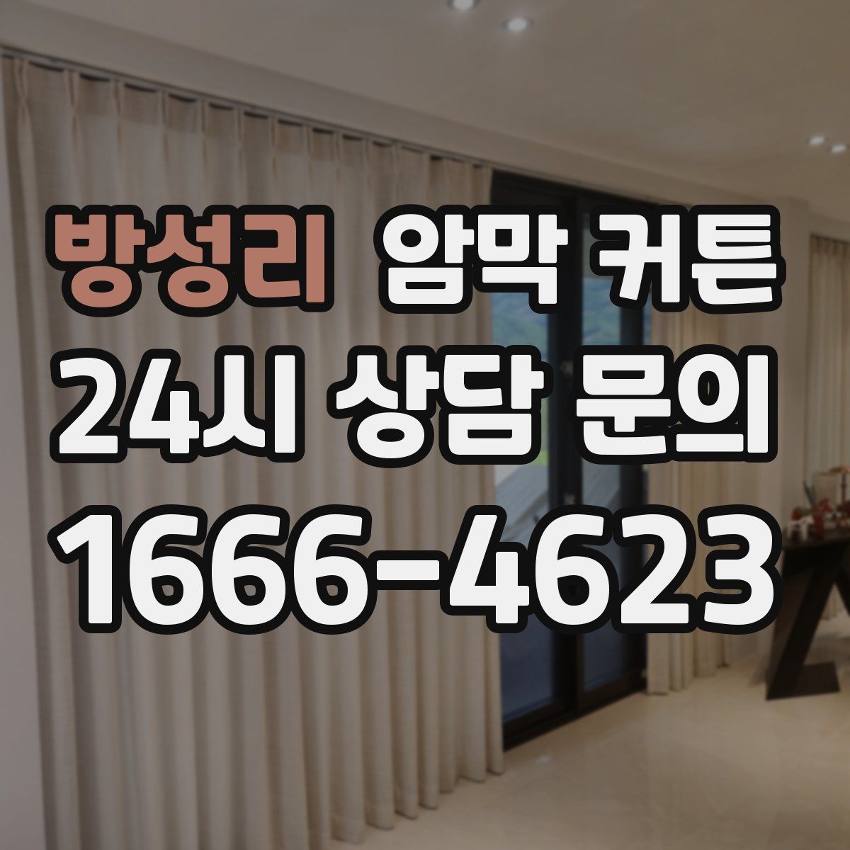 방성리 암막 커튼
