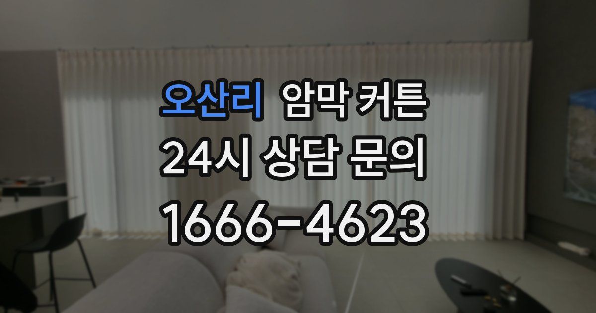 오산리 암막 커튼