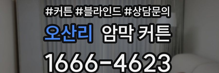 오산리 암막 커튼