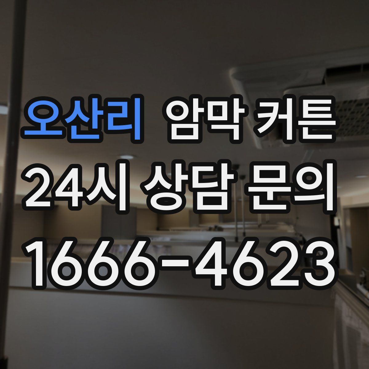 오산리 암막 커튼