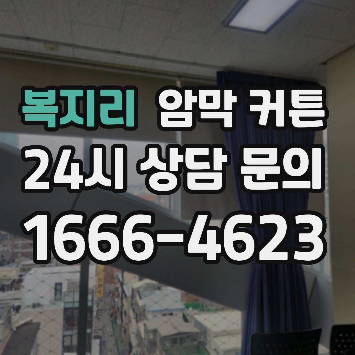 복지리 암막 커튼