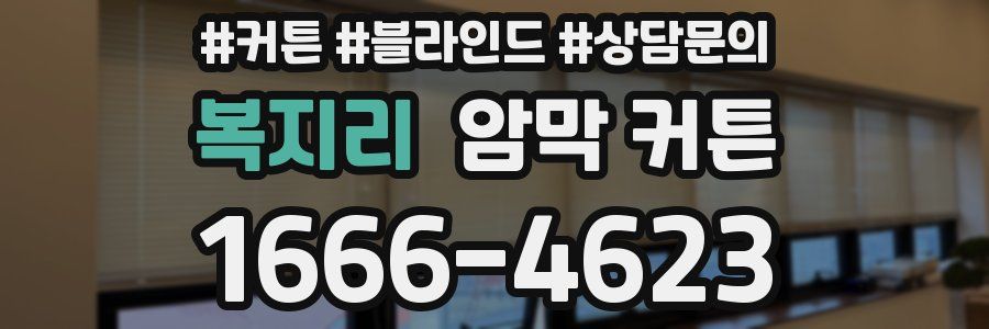 복지리 암막 커튼