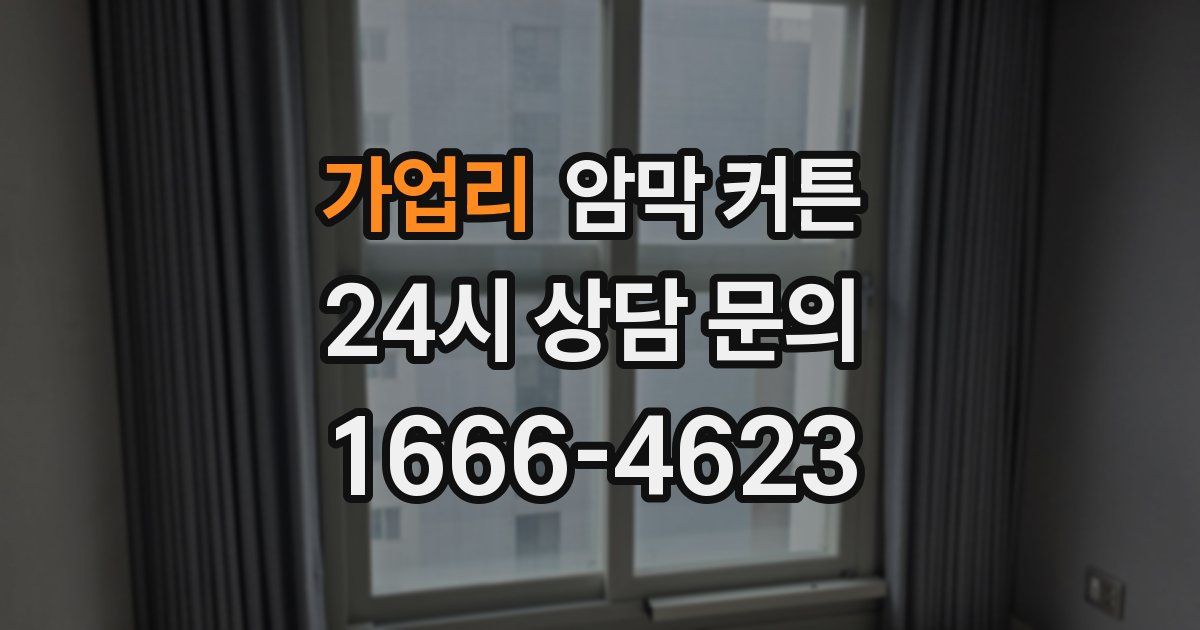 가업리 암막 커튼