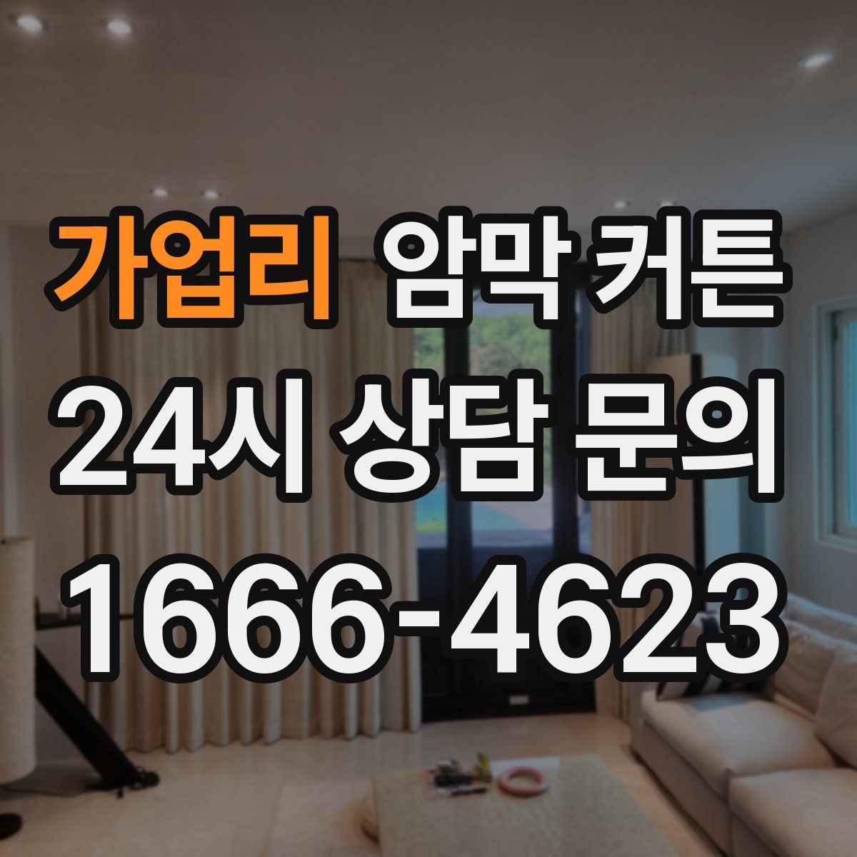 가업리 암막 커튼