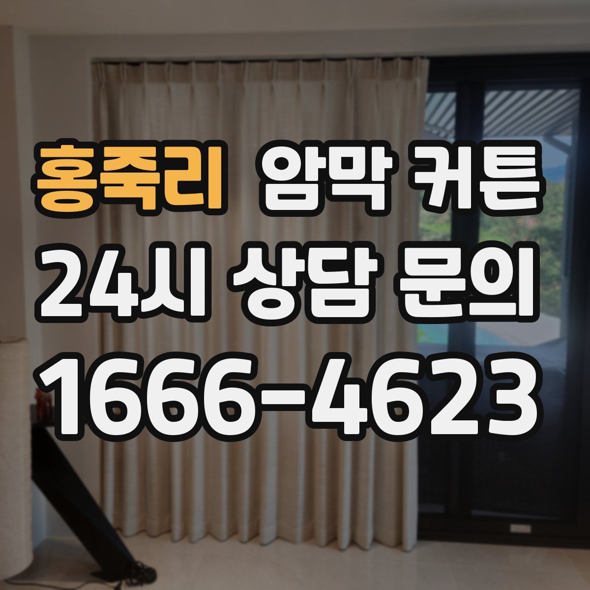 홍죽리 암막 커튼