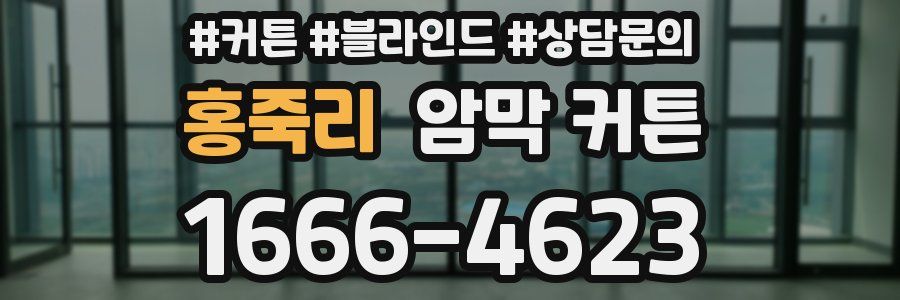 홍죽리 암막 커튼