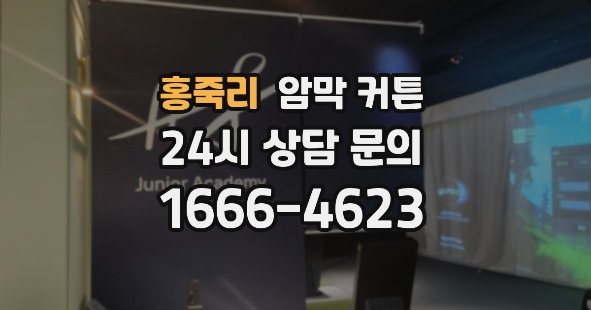 홍죽리 암막 커튼