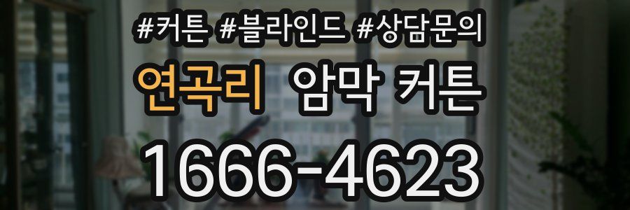 연곡리 암막 커튼