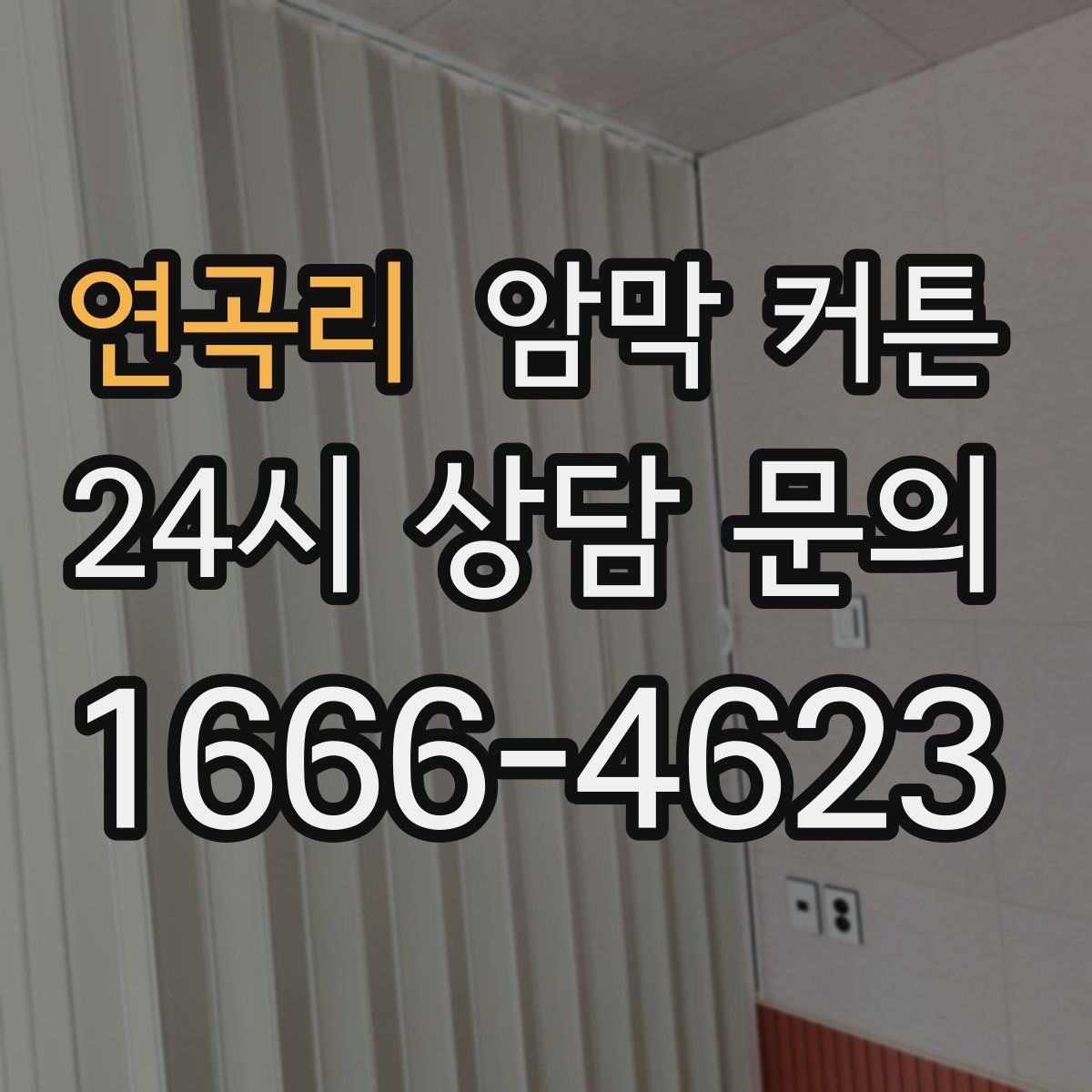 연곡리 암막 커튼