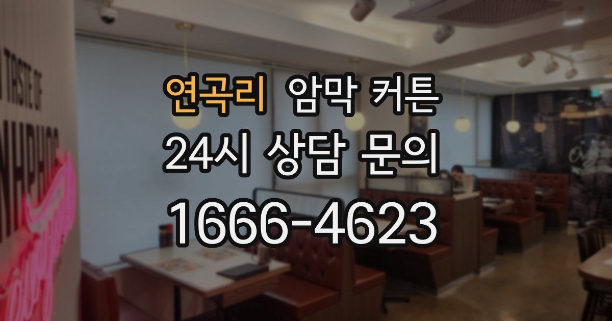 연곡리 암막 커튼