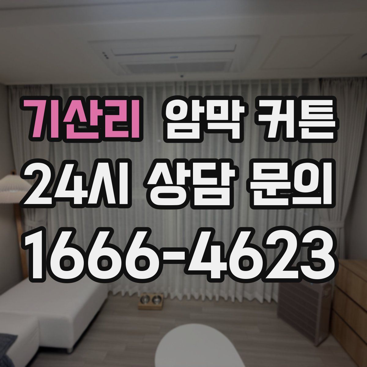 기산리 암막 커튼