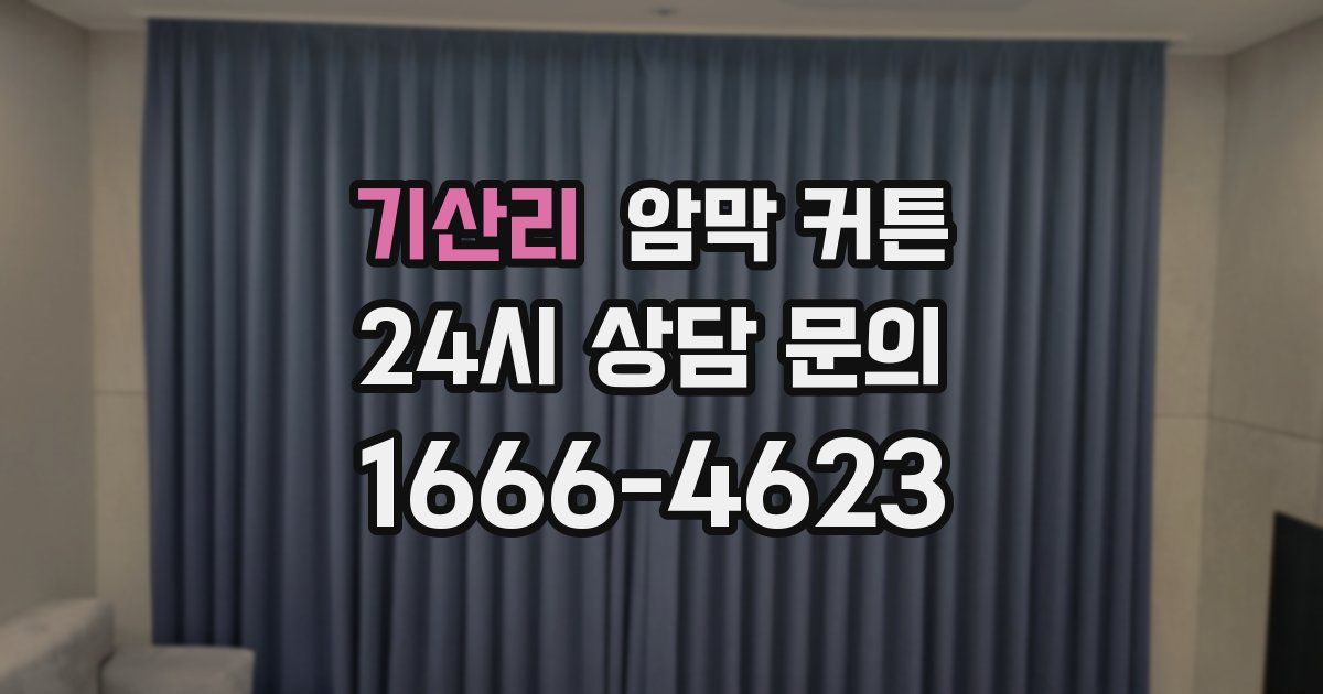 기산리 암막 커튼
