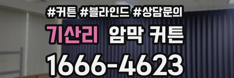 기산리 암막 커튼