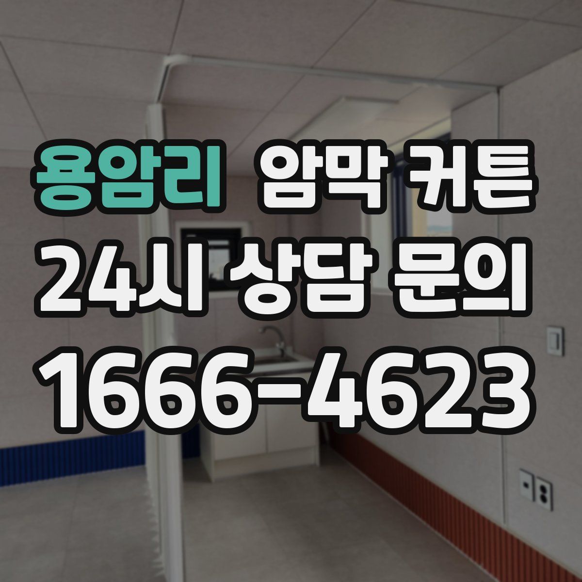 용암리 암막 커튼