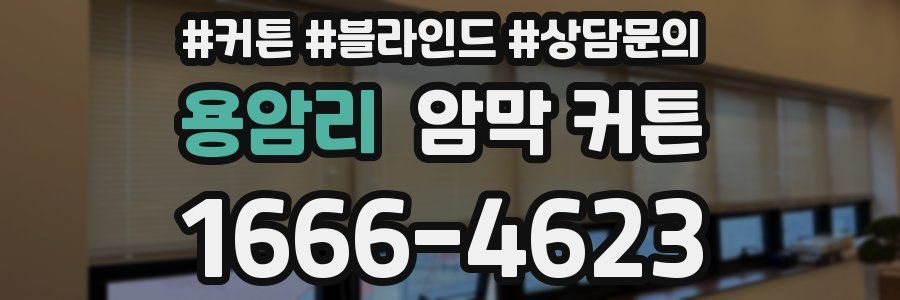 용암리 암막 커튼