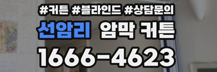 선암리 암막 커튼