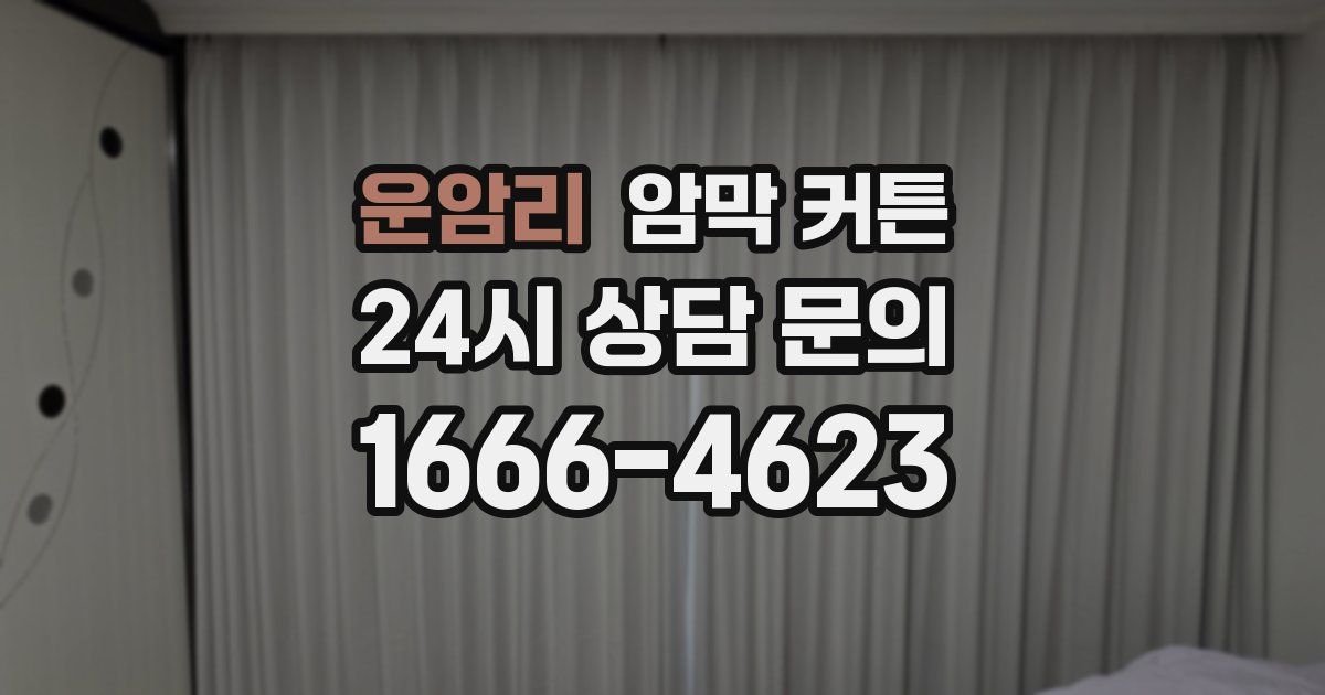 운암리 암막 커튼